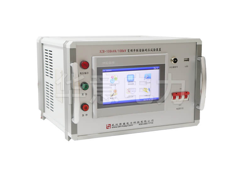 XZB 系列變頻串聯(lián)諧振耐壓裝置變頻電源