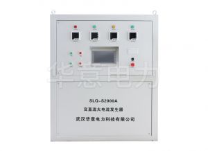 SLQ-S2000A 交直流大電流發(fā)生器