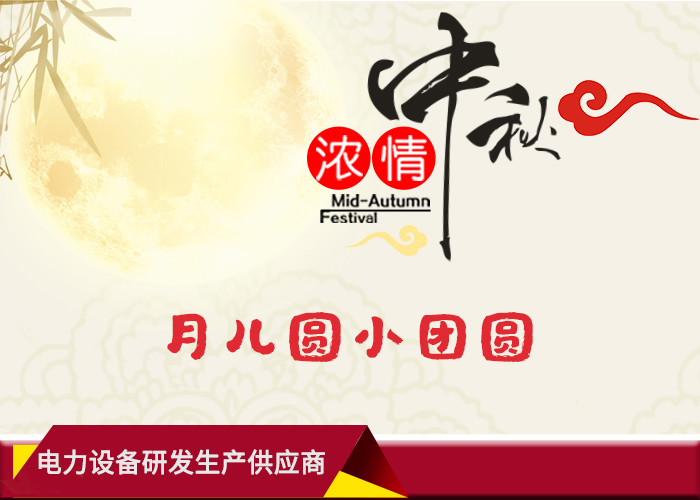 1567576451190718.jpg 華意電力中秋節.jpg