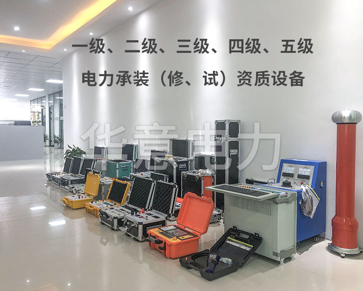 選擇三級電力承試設備需要注意什么 選擇三級電力承試設備需要注意什么
