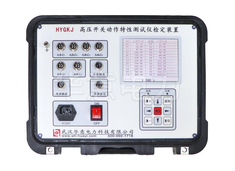 高壓開(kāi)關(guān)動(dòng)作特性測試儀檢定裝置 高壓開(kāi)關(guān)動(dòng)作特性測試儀檢定裝置