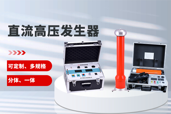 直流高壓發(fā)生器.jpg 直流高壓發(fā)生器.jpg